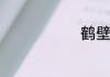 鹤壁必游景点