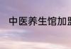 中医养生馆加盟店连锁品牌有哪些