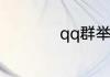 qq群举报几次会封号
