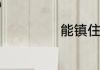 能镇住巨蟹的星座