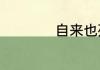 自来也死掉是哪一集