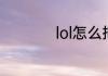 lol怎么把ping调出来