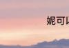 妮可以组什么词