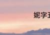 妮字五行属什么