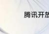 腾讯开放平台推出时间
