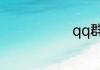 qq群昵称大全