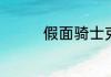 假面骑士克罗兹所有形态