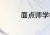 面点师学徒需要多长时间