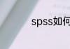 spss如何做显著性分析