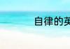 自律的英文缩写怎么写
