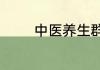 中医养生群的简介怎么写好