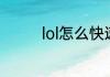 lol怎么快速获得蓝色精粹