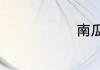 南瓜家常做法