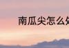 南瓜尖怎么处理和怎么做好吃
