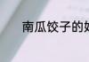 南瓜饺子的好吃做法简单易学