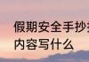 假期安全手抄报内容假期安全手抄报内容写什么