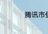 腾讯市值多少亿2023