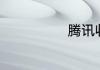 腾讯收购了酷狗