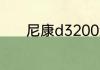 尼康d3200怎么和手机连接线