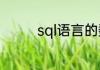 sql语言的数据库语句分类