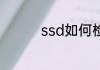 ssd如何检测mlc还是tlc