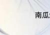南瓜怎么炒好吃