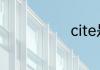 cite是什么意思