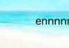ennnnnn是什么意思