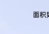 面积如何换算亩