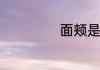 面颊是指哪个部位