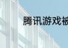 腾讯游戏被封号后怎样解封