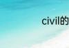 civil的用法与短语
