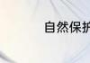 自然保护区分为哪几类