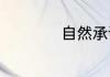 自然承诺是什么牌子