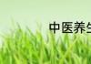 中医养生专家路新宇