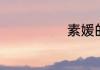 素媛的真实结局