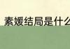 素媛结局是什么意思素媛结局的理解