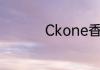 Ckone香水有几种香型