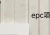 epc项目什么意思