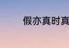 假亦真时真亦假是什么意思