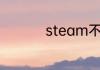steam不能安装怎么办