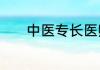 中医专长医师资格证报考条件