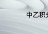 中乙积分榜最新排名