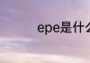 epe是什么料是什么材质