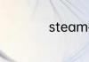 steam打不开怎么办