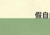 假自闭症的表现
