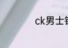 ck男士钱包什么档次