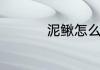 泥鳅怎么做好吃又简单