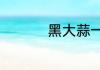 黑大蒜一天吃多少合适