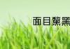 面目黧黑的意思是什么